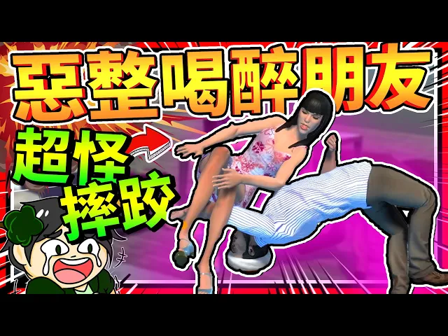 超醉的朋友在房間內摔跤?惡搞喝醉朋友模擬器!➤ 歡樂遊戲 ❥ you have a drunk friend